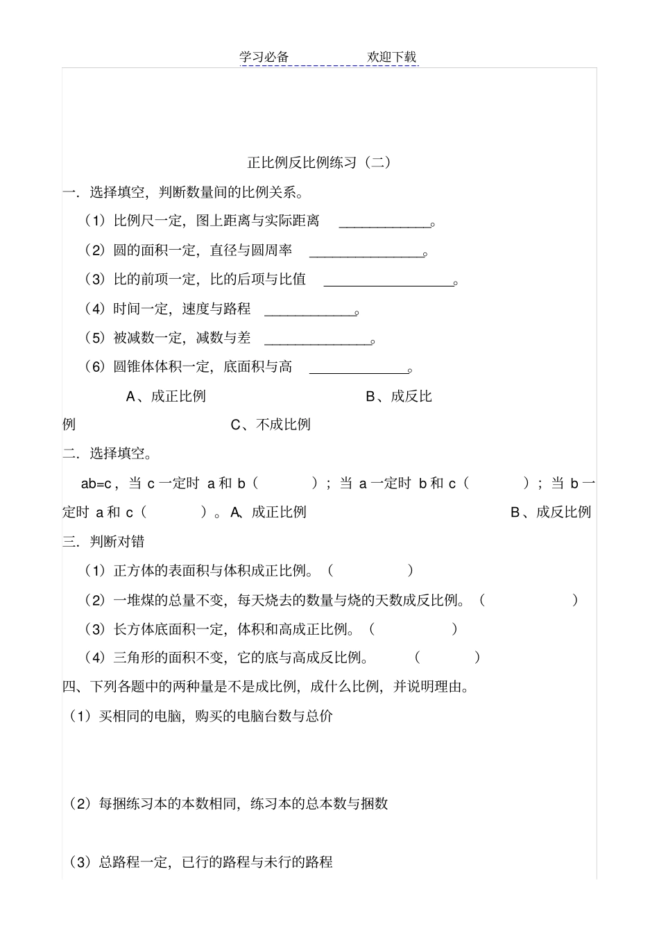 小学六年级数学：正反比例练习题_第3页