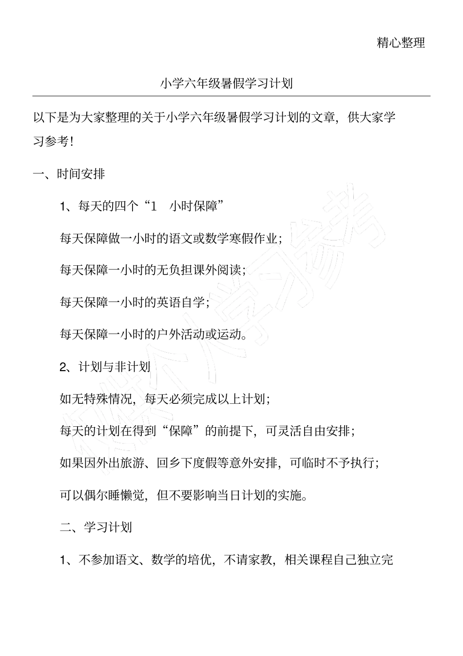 小学六年级暑假学习计划_第1页