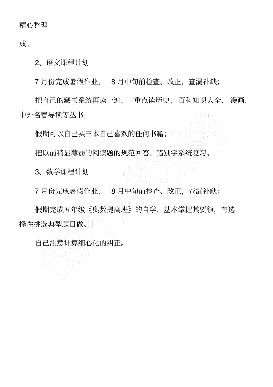 小学六年级暑假学习计划_第2页