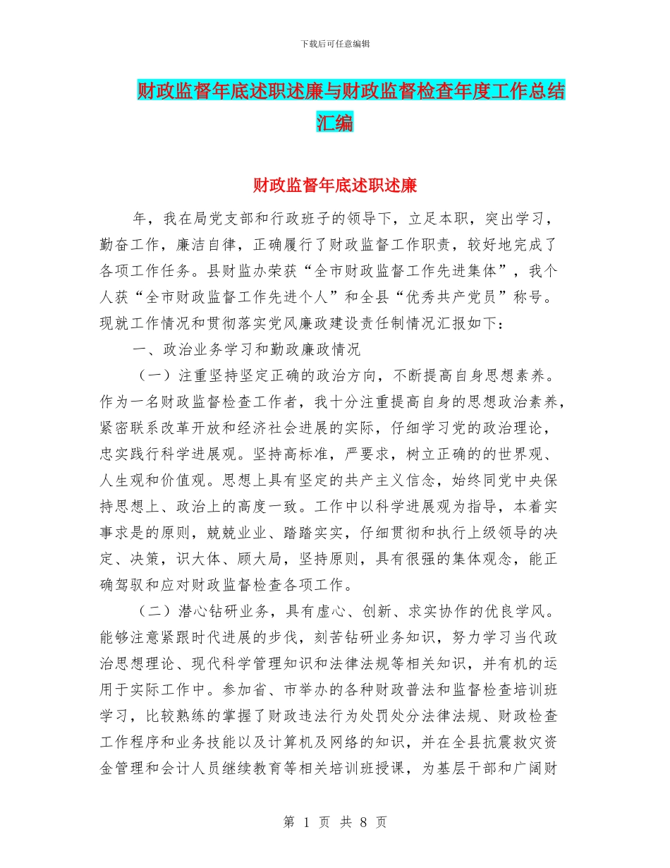 财政监督年底述职述廉与财政监督检查年度工作总结汇编.doc_第1页