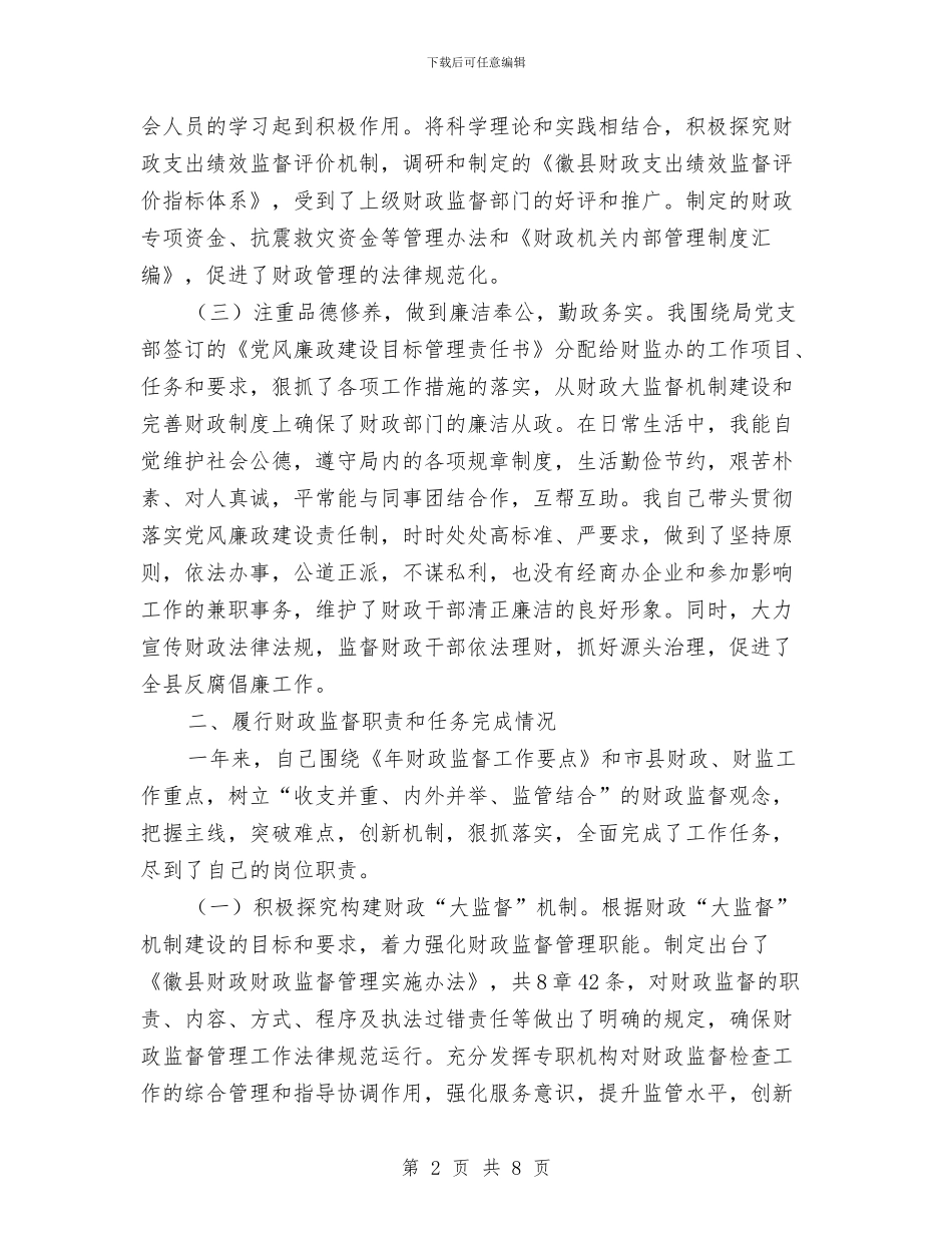财政监督年底述职述廉与财政监督检查年度工作总结汇编.doc_第2页