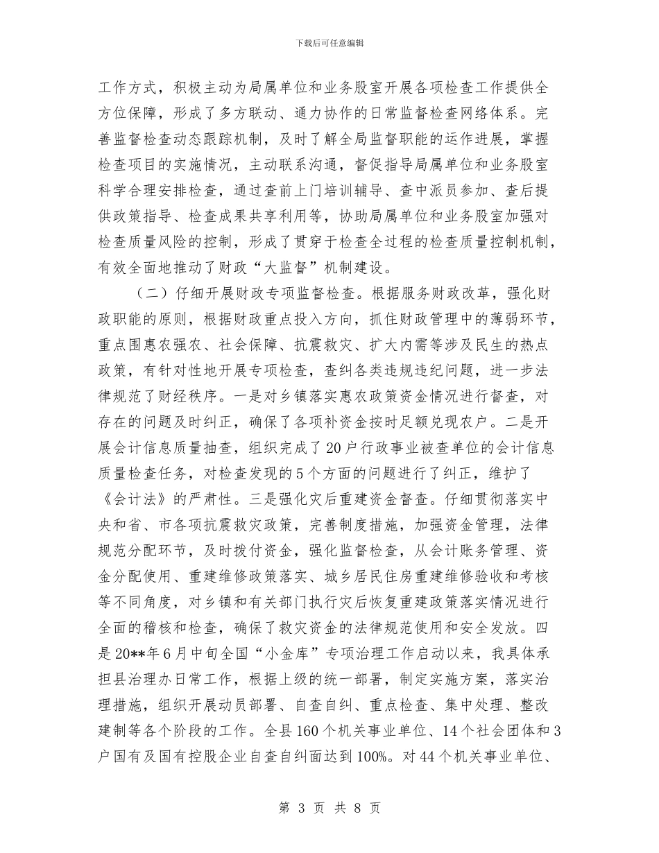 财政监督年底述职述廉与财政监督检查年度工作总结汇编.doc_第3页