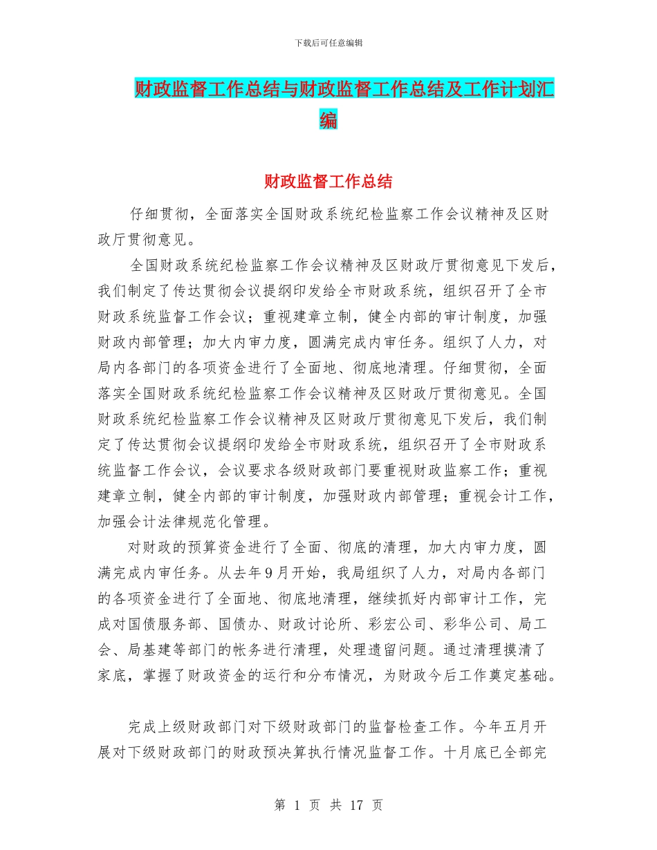 财政监督工作总结与财政监督工作总结及工作计划汇编.doc_第1页