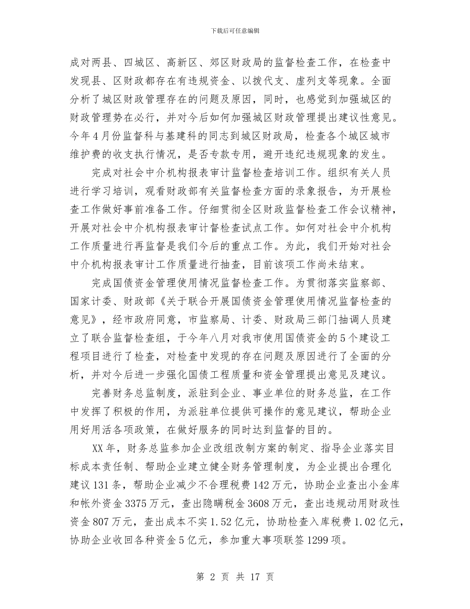 财政监督工作总结与财政监督工作总结及工作计划汇编.doc_第2页