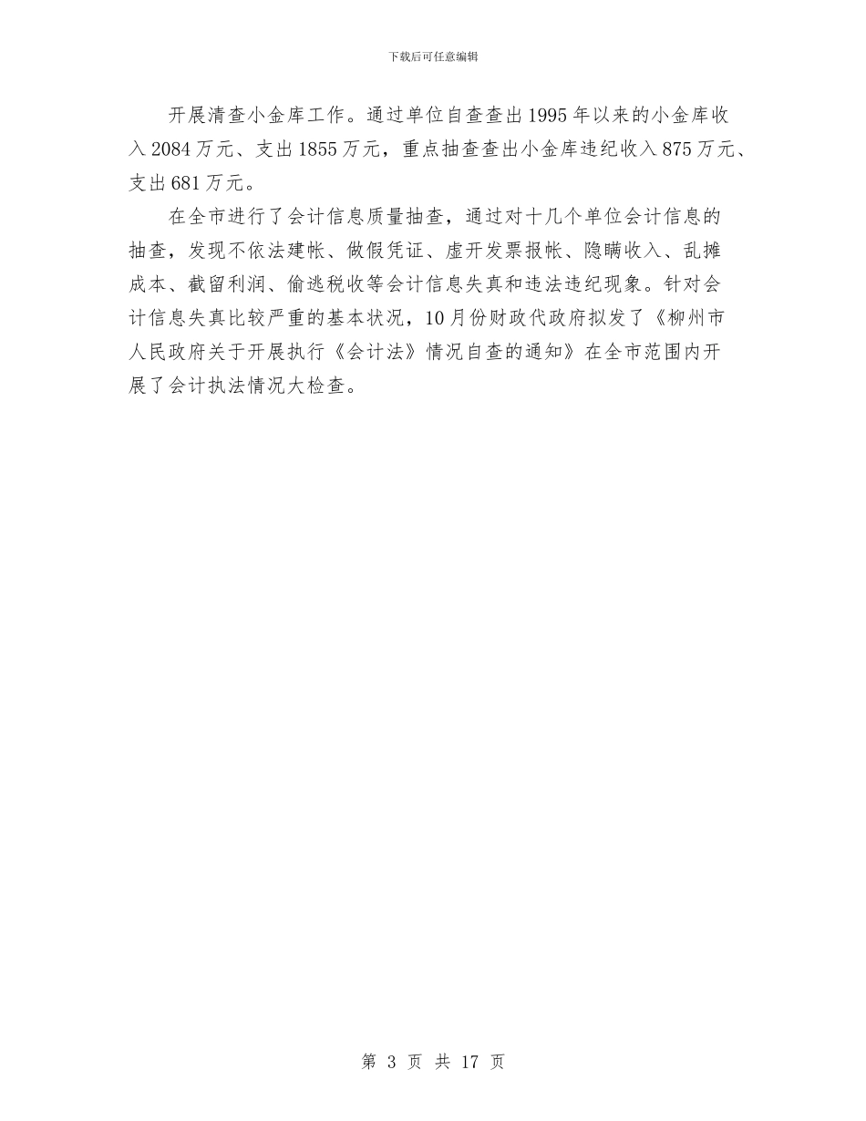 财政监督工作总结与财政监督工作总结及工作计划汇编.doc_第3页