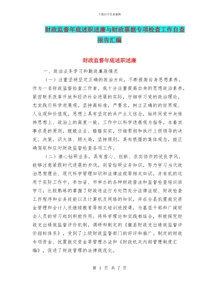 财政监督年底述职述廉与财政票据专项检查工作自查报告汇编