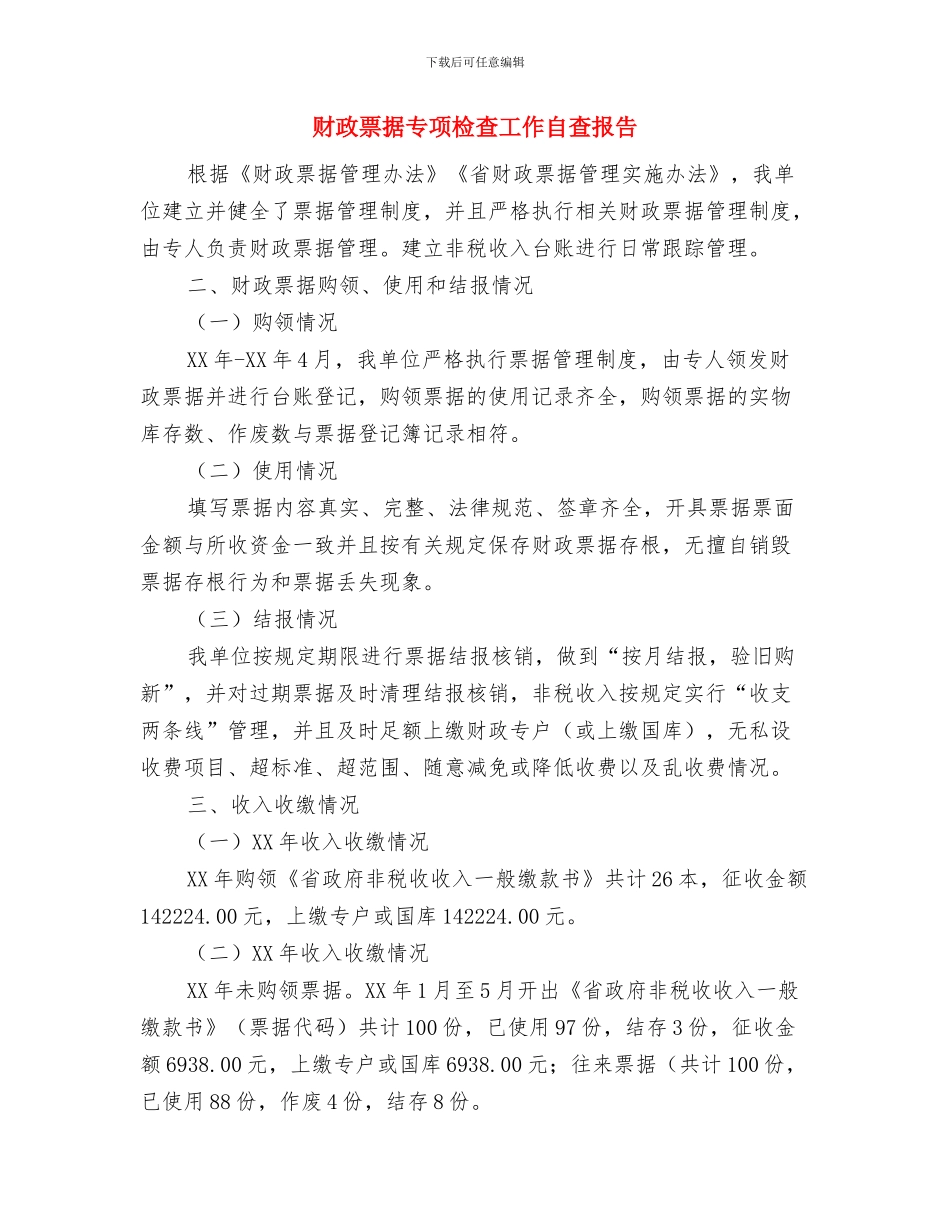 财政监督廉政风险防控工作汇报与财政票据专项检查工作自查报告汇编_第2页