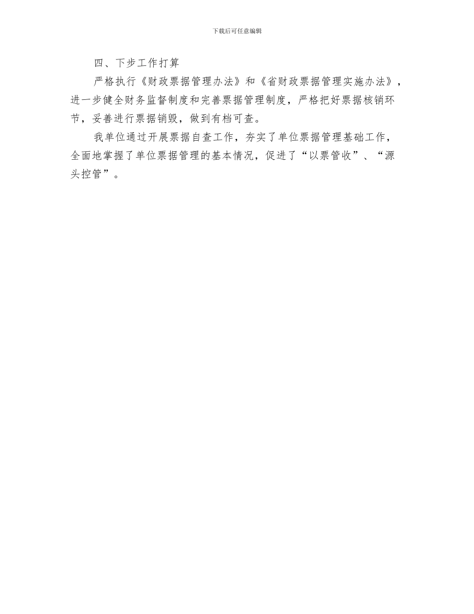 财政监督廉政风险防控工作汇报与财政票据专项检查工作自查报告汇编_第3页