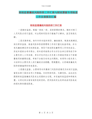 财政监督廉政风险防控工作汇报与财政票据专项检查工作自查报告汇编