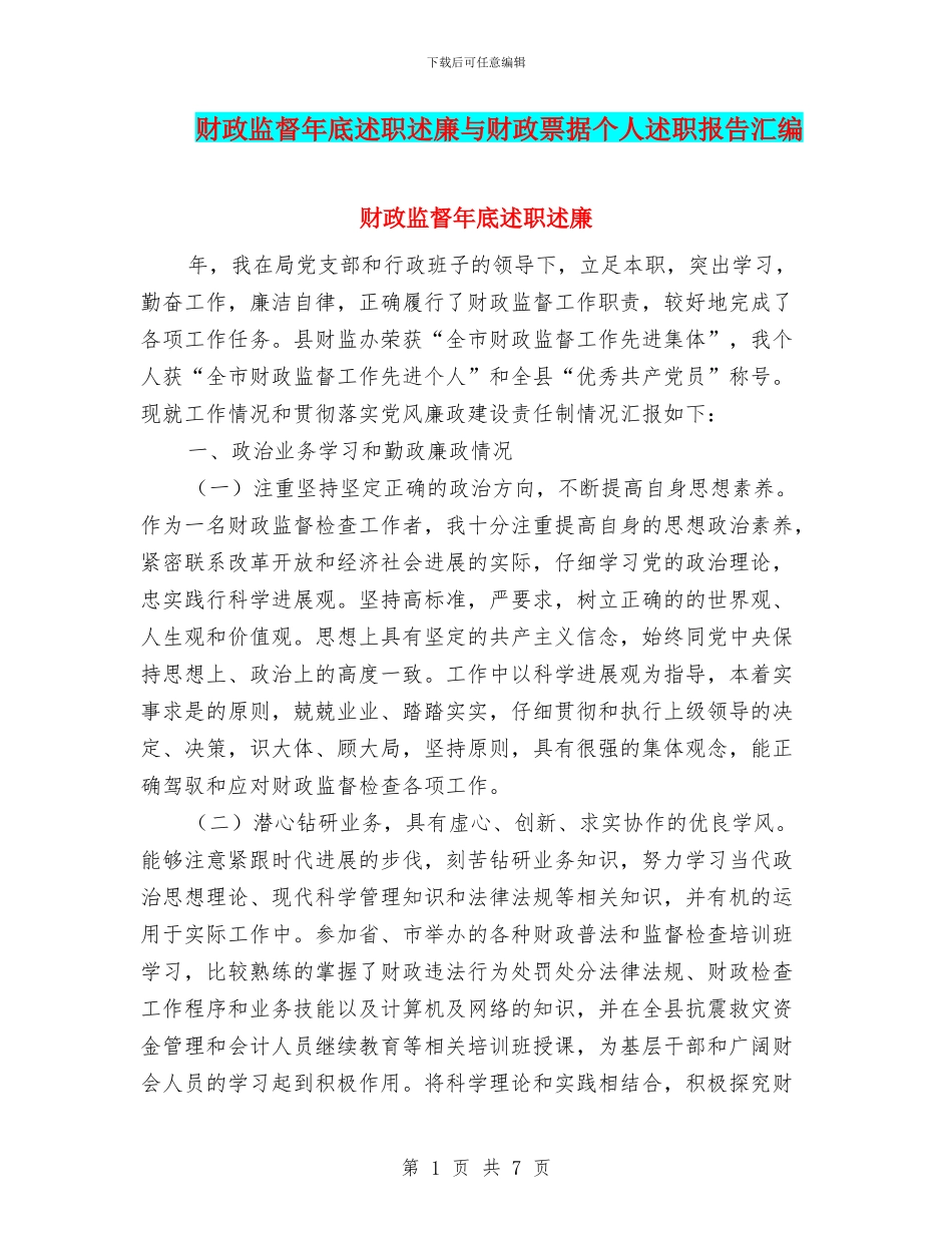 财政监督年底述职述廉与财政票据个人述职报告汇编_第1页