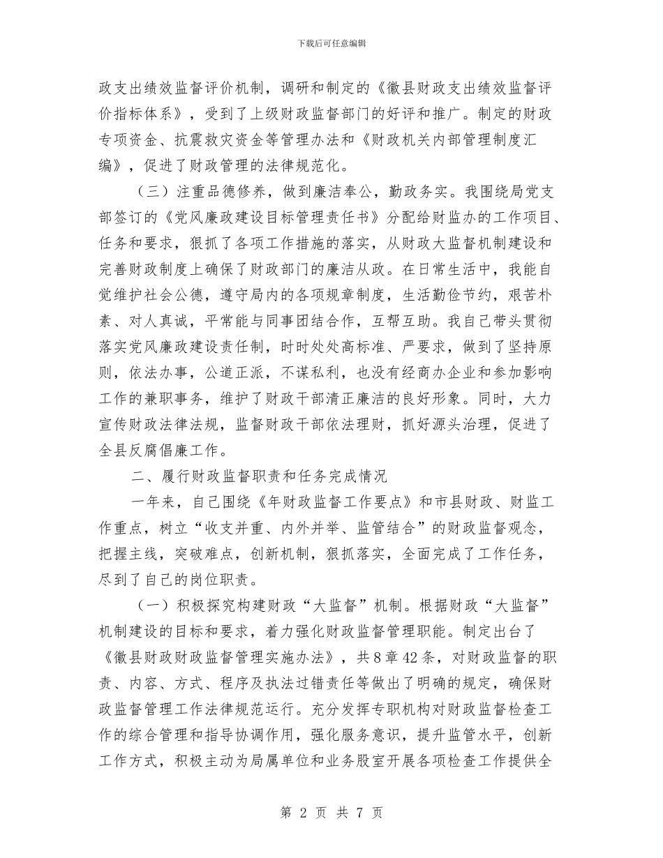 财政监督年底述职述廉与财政票据个人述职报告汇编_第2页