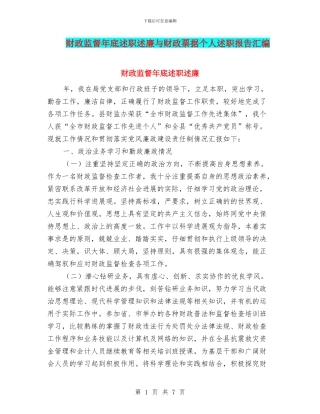 财政监督年底述职述廉与财政票据个人述职报告汇编