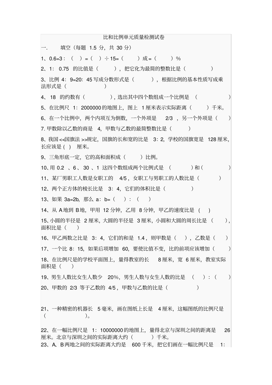 小学六年级比和比例练习题_第1页