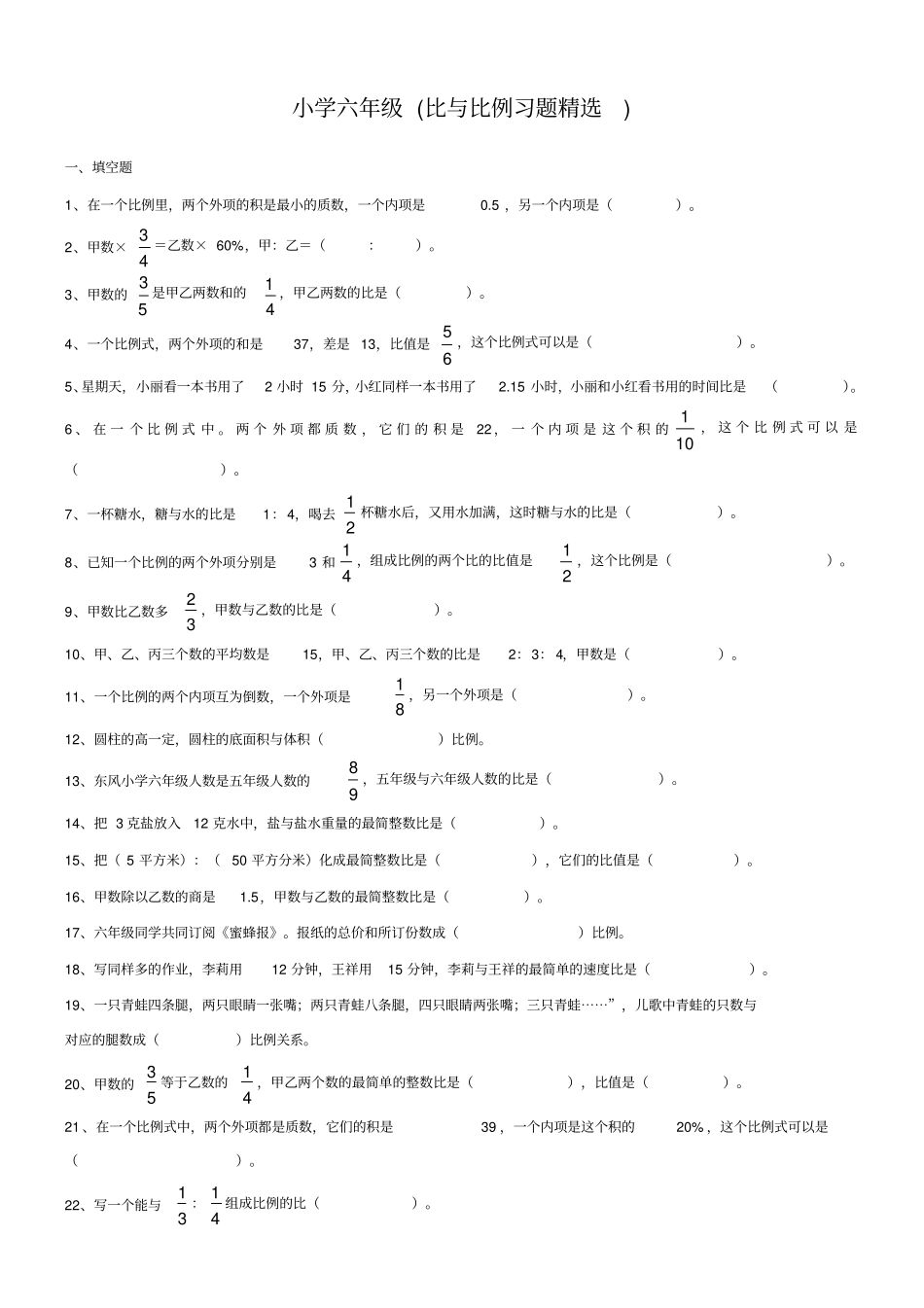 小学六年级比与比例习题精选_第1页
