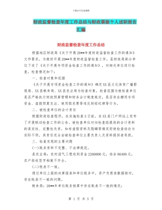 财政监督检查年度工作总结与财政票据个人述职报告汇编