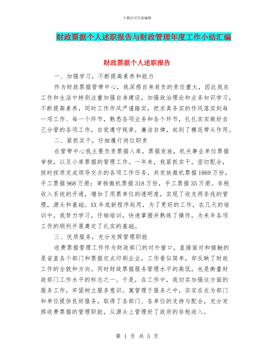 财政票据个人述职报告与财政管理年度工作小结汇编_第1页