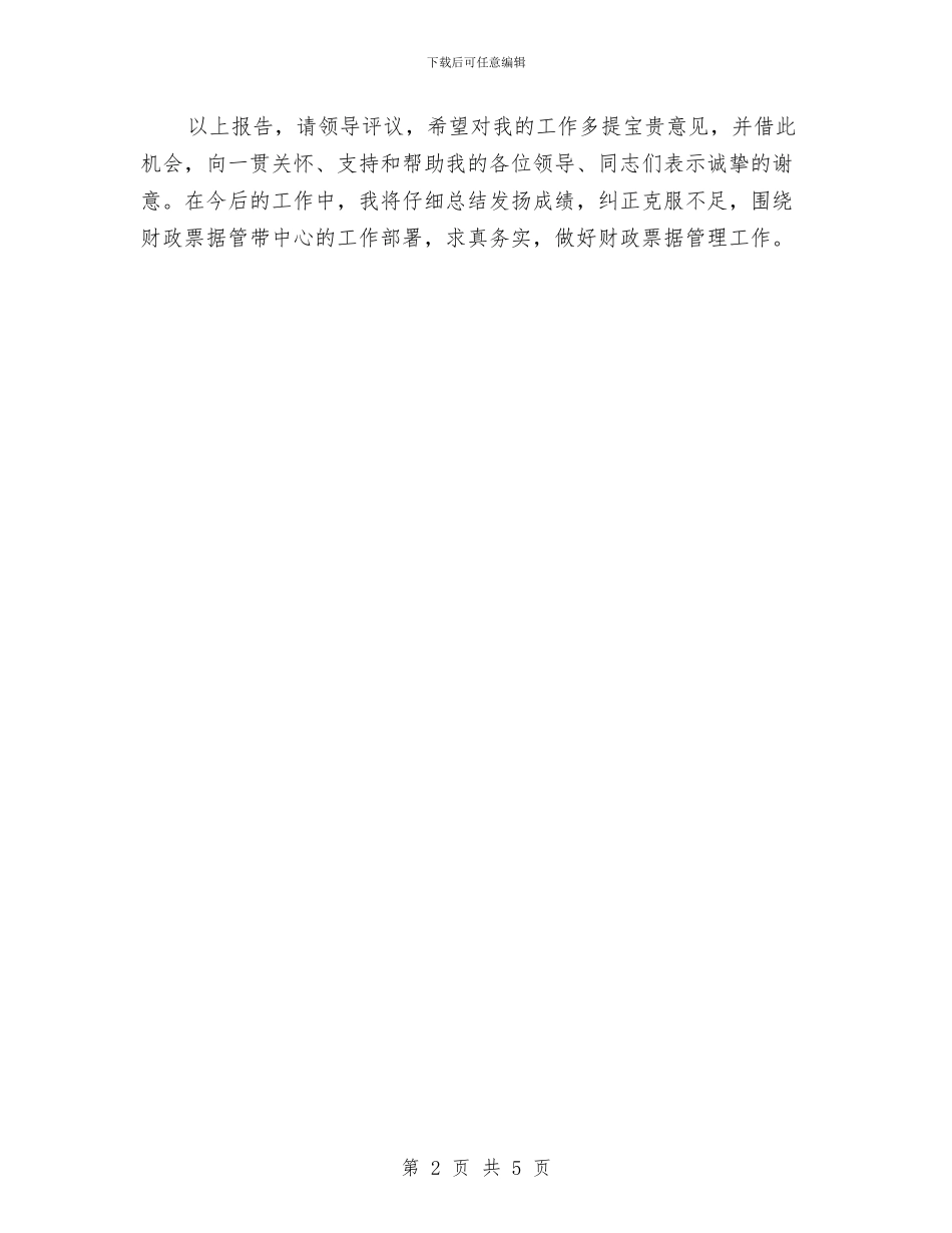 财政票据个人述职报告与财政管理年度工作小结汇编_第2页