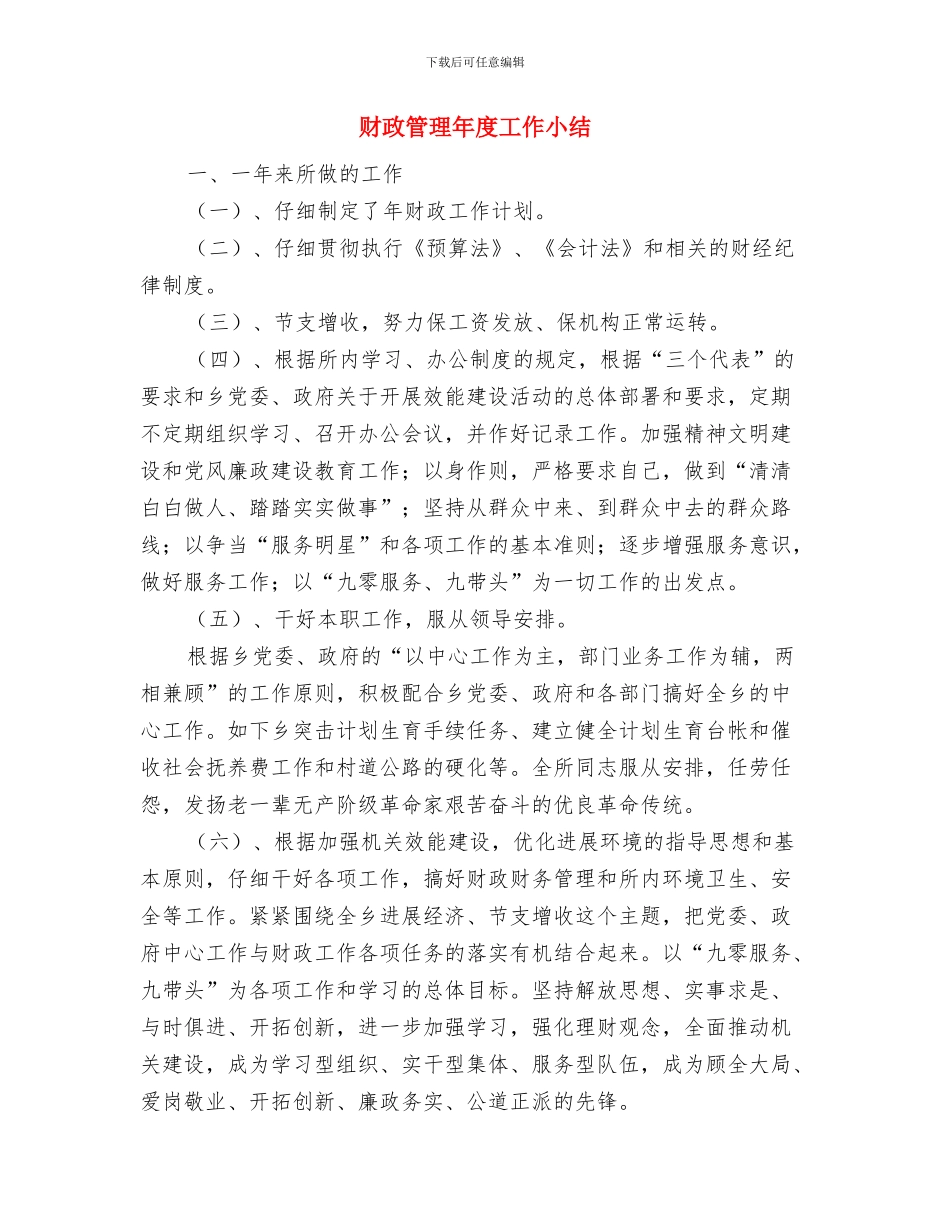 财政票据个人述职报告与财政管理年度工作小结汇编_第3页