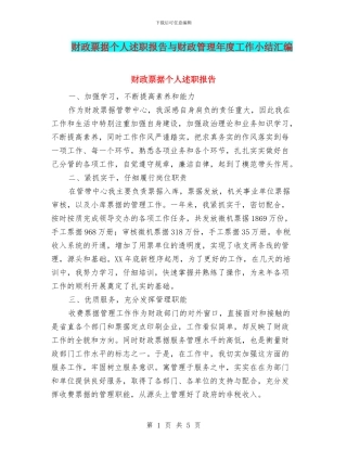 财政票据个人述职报告与财政管理年度工作小结汇编