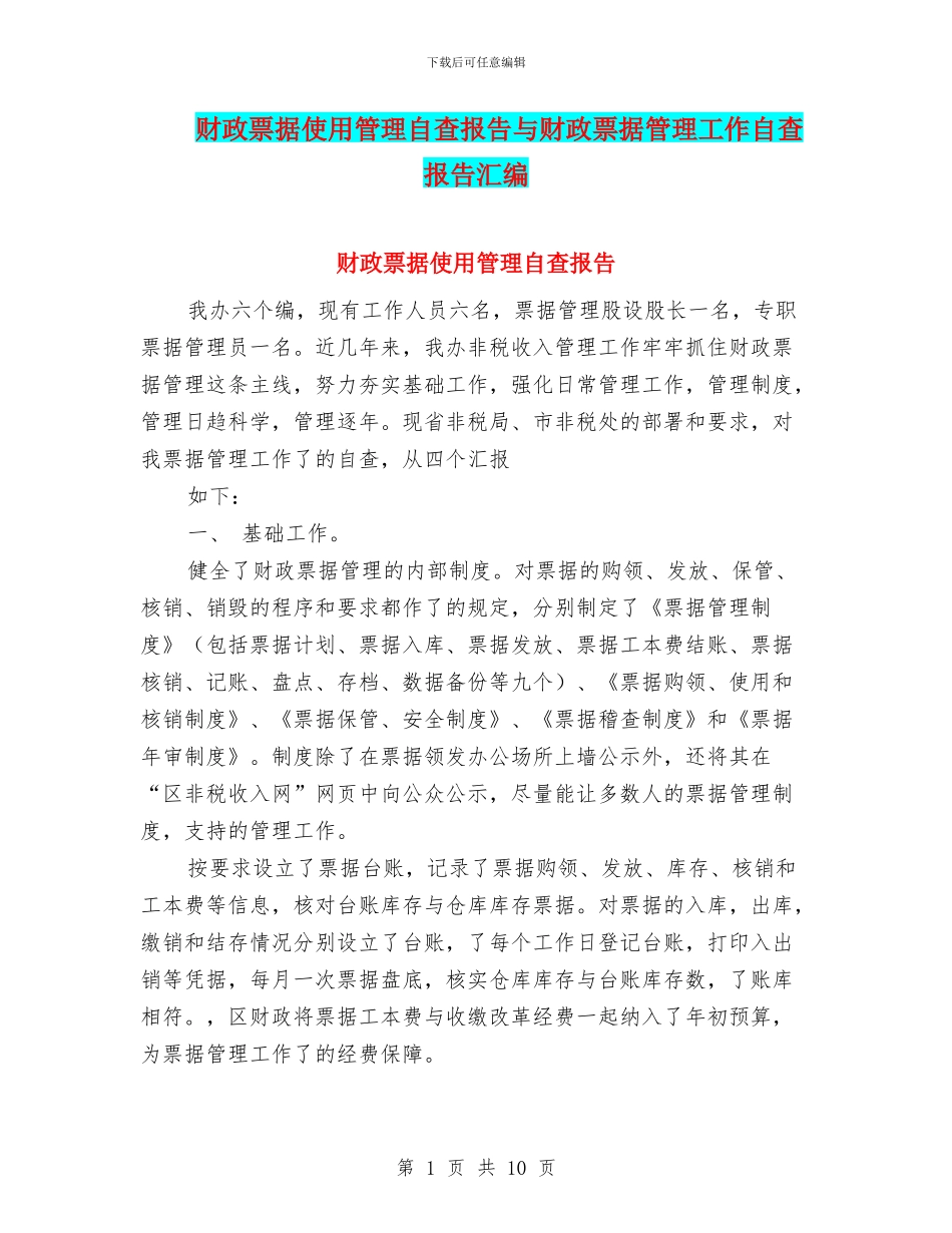 财政票据使用管理自查报告与财政票据管理工作自查报告汇编_第1页