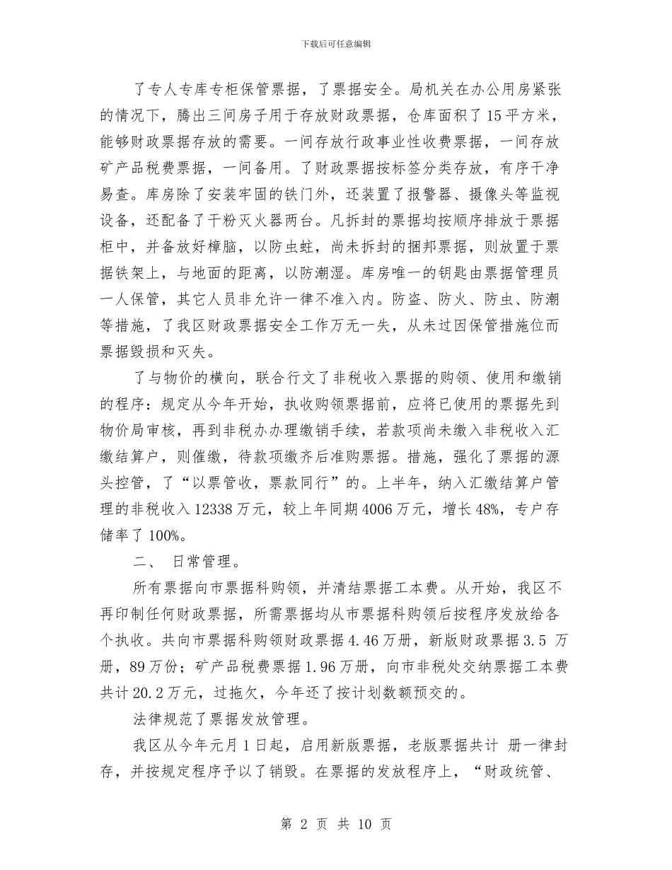 财政票据使用管理自查报告与财政票据管理工作自查报告汇编_第2页