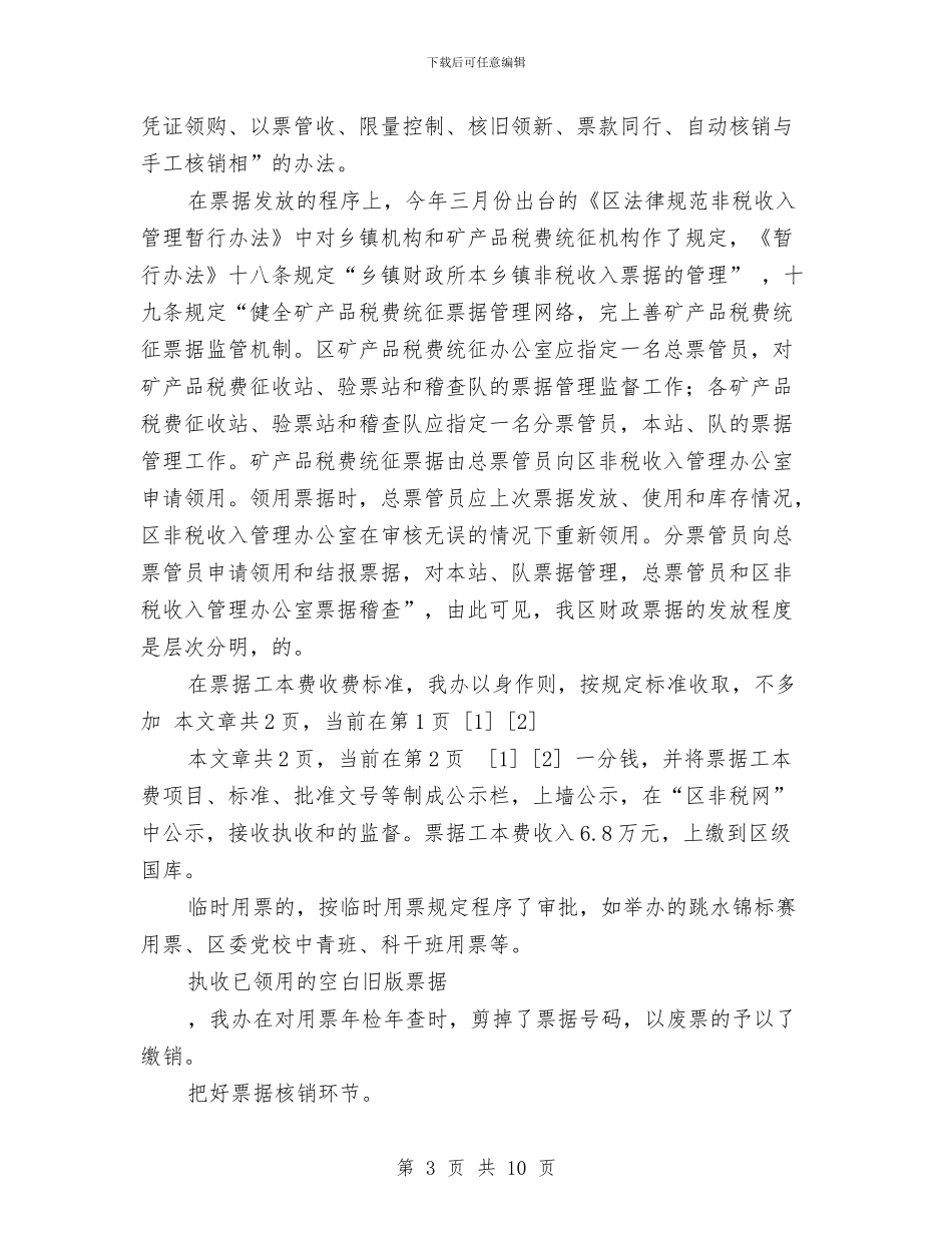 财政票据使用管理自查报告与财政票据管理工作自查报告汇编_第3页