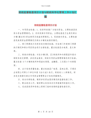 财政监督检查项目计划与财政科学化管理工作计划汇编