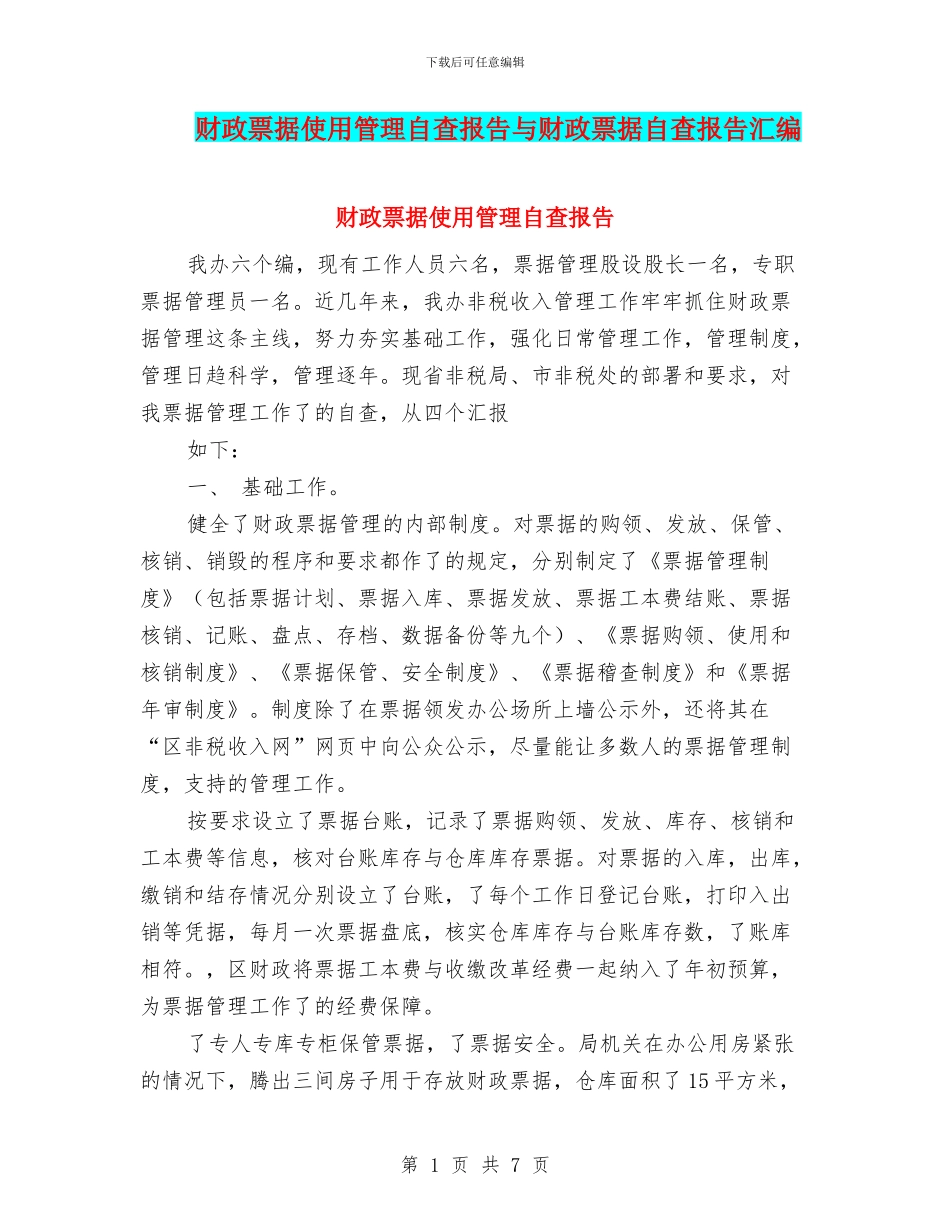 财政票据使用管理自查报告与财政票据自查报告汇编_第1页