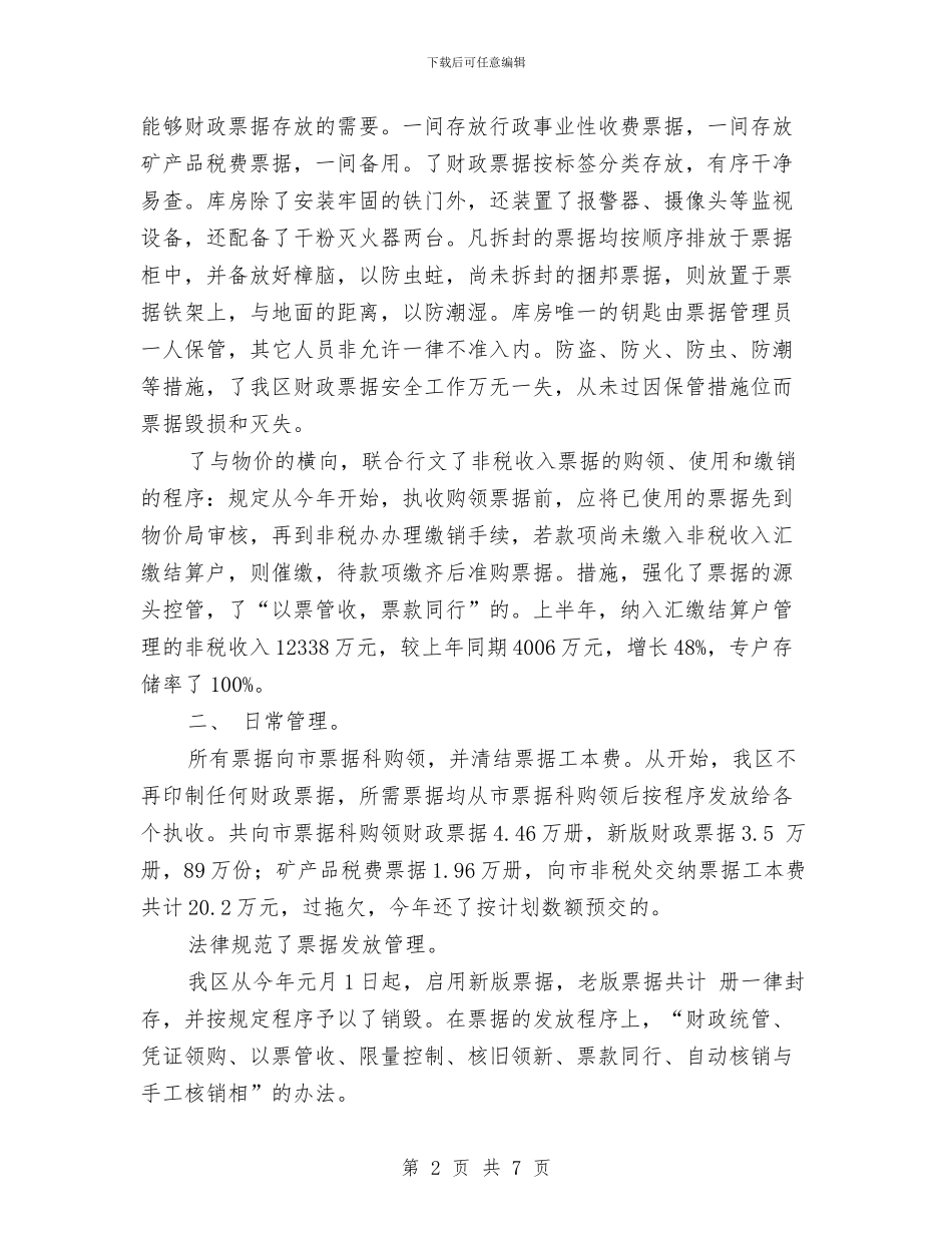 财政票据使用管理自查报告与财政票据自查报告汇编_第2页