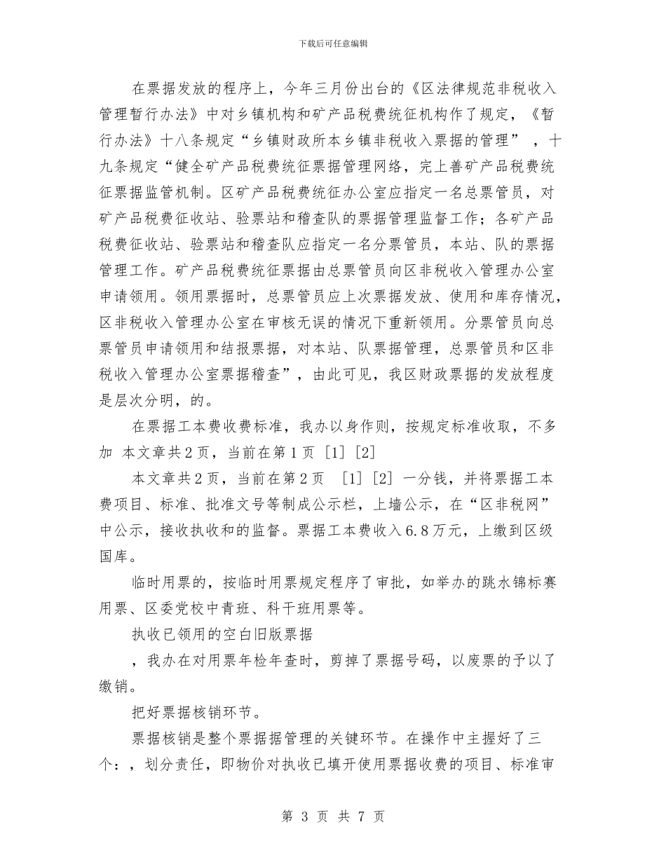 财政票据使用管理自查报告与财政票据自查报告汇编_第3页
