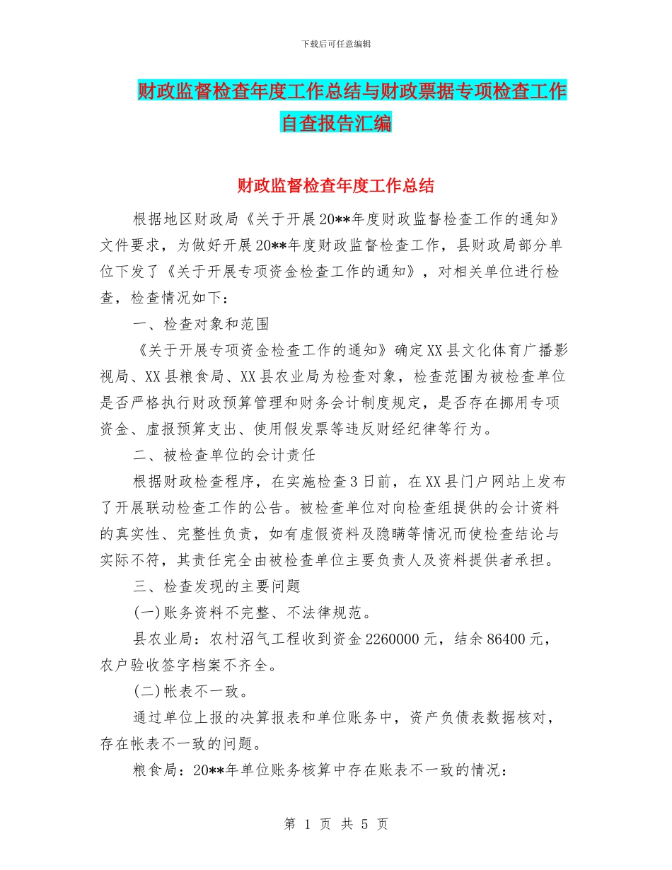 财政监督检查年度工作总结与财政票据专项检查工作自查报告汇编_第1页
