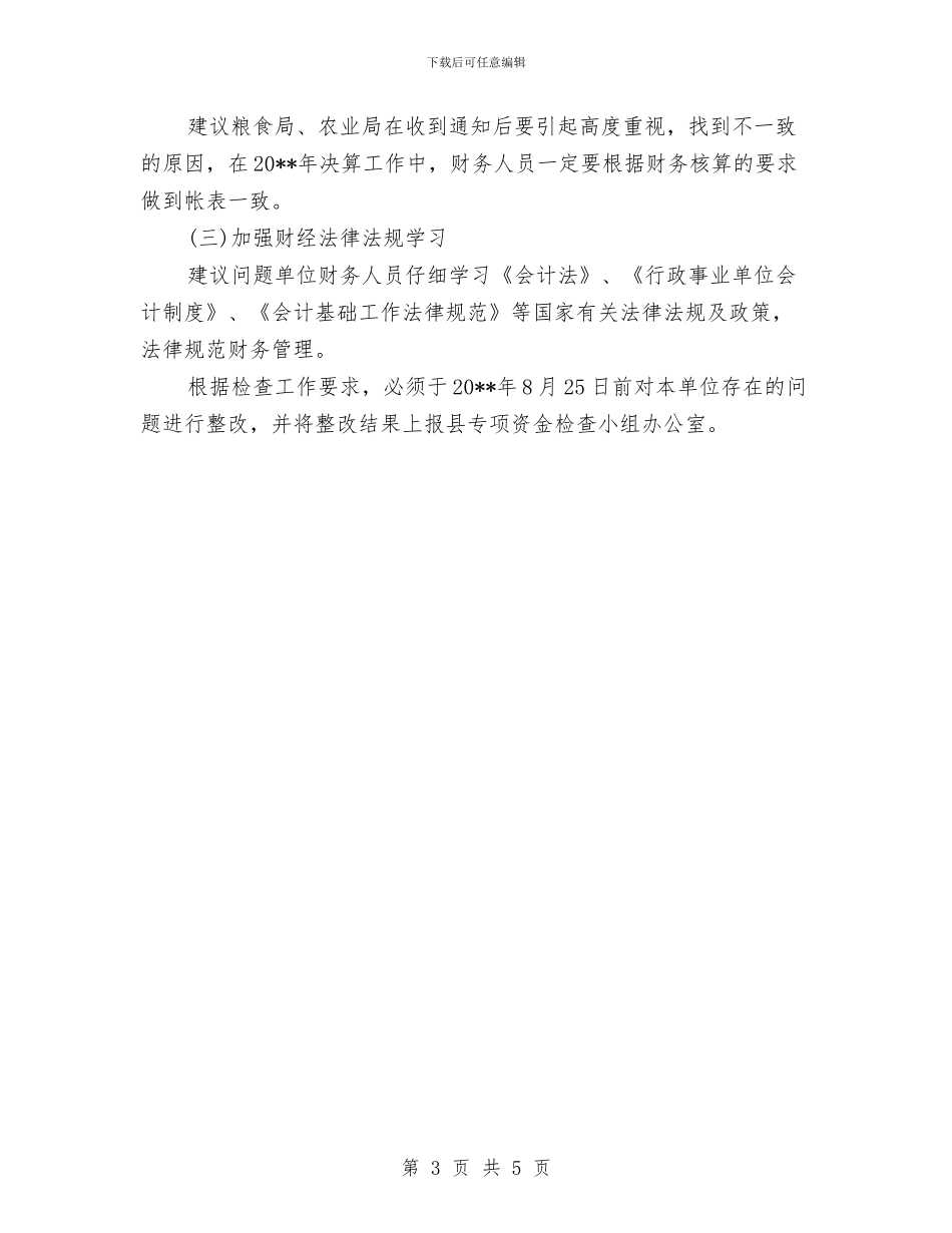 财政监督检查年度工作总结与财政票据专项检查工作自查报告汇编_第3页
