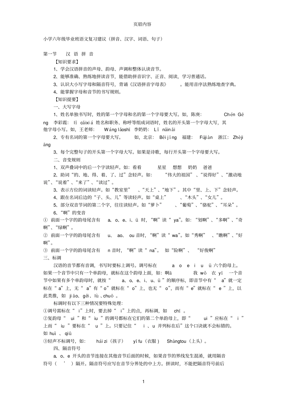 小学六年级毕业班语文复习建议_第1页