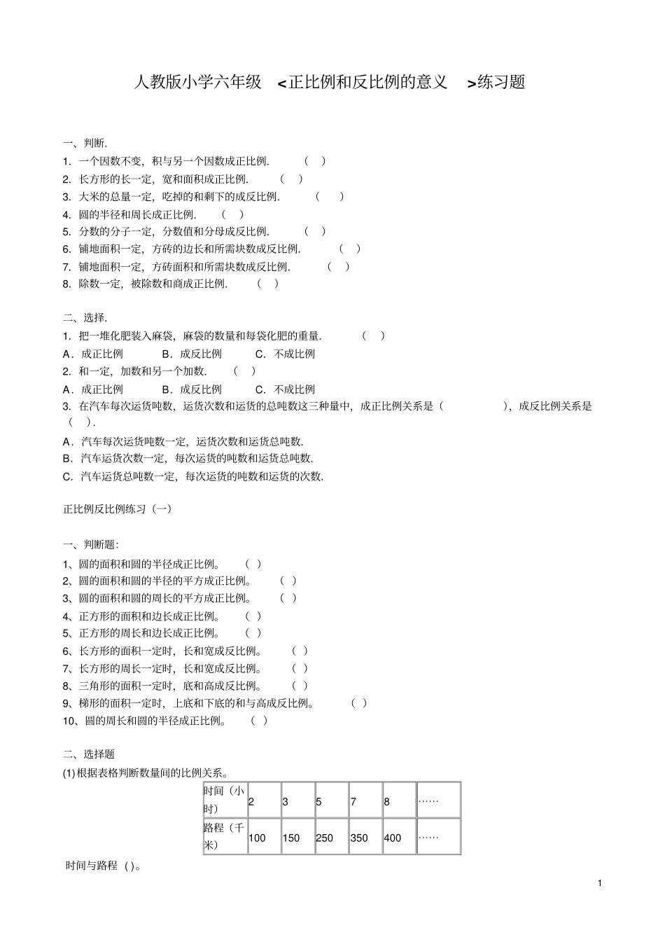 小学六年级正比例和反比例的意义练习题_第1页