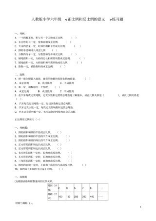小学六年级正比例和反比例的意义练习题