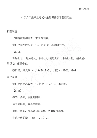 小学六年级毕业考试中最易考的数学题型汇总