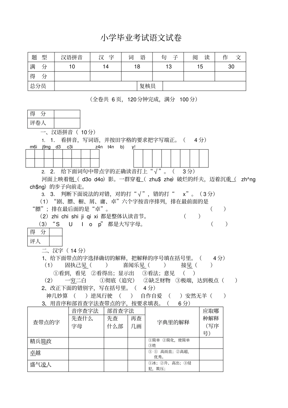 小学六年级毕业考试语文试卷_第1页