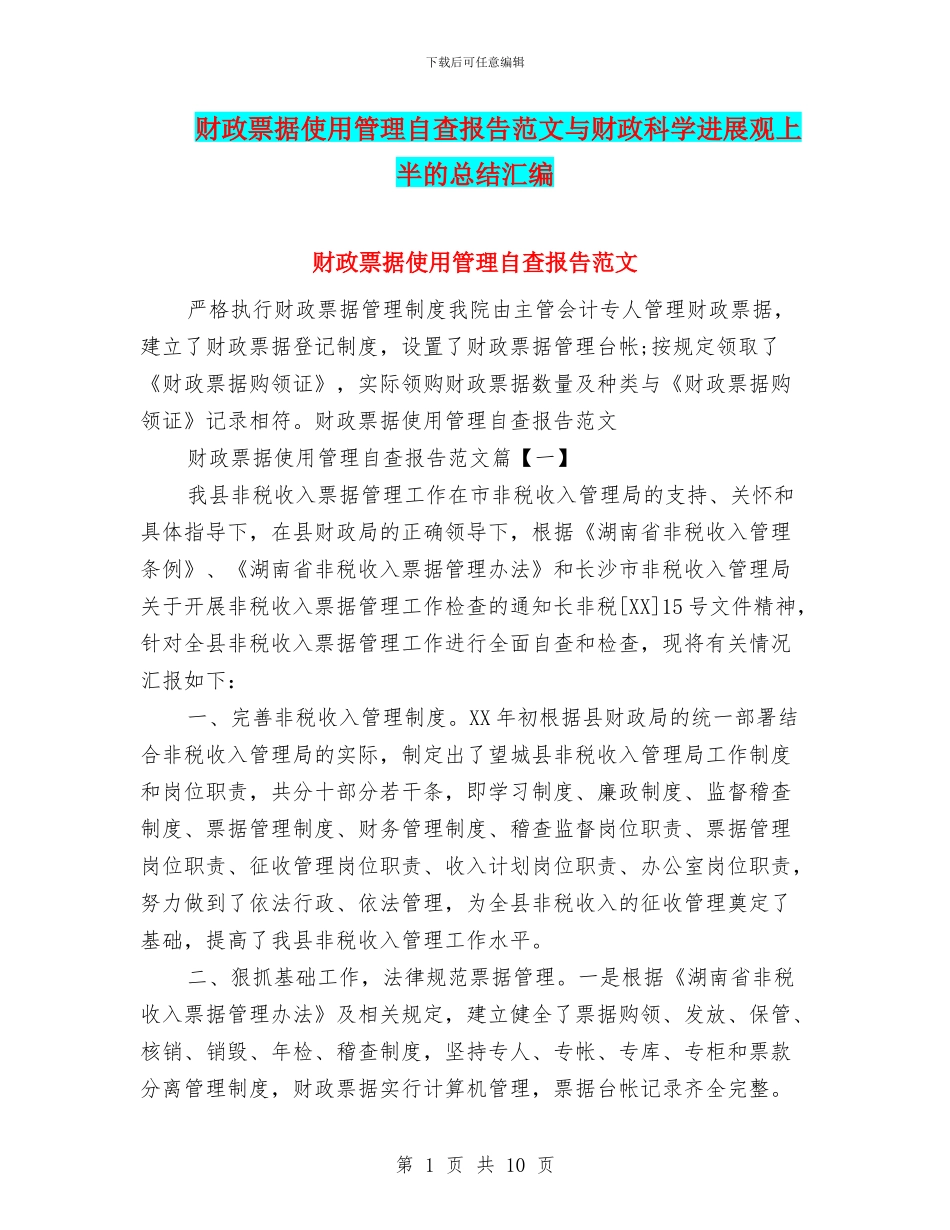 财政票据使用管理自查报告范文与财政科学发展观上半的总结汇编_第1页