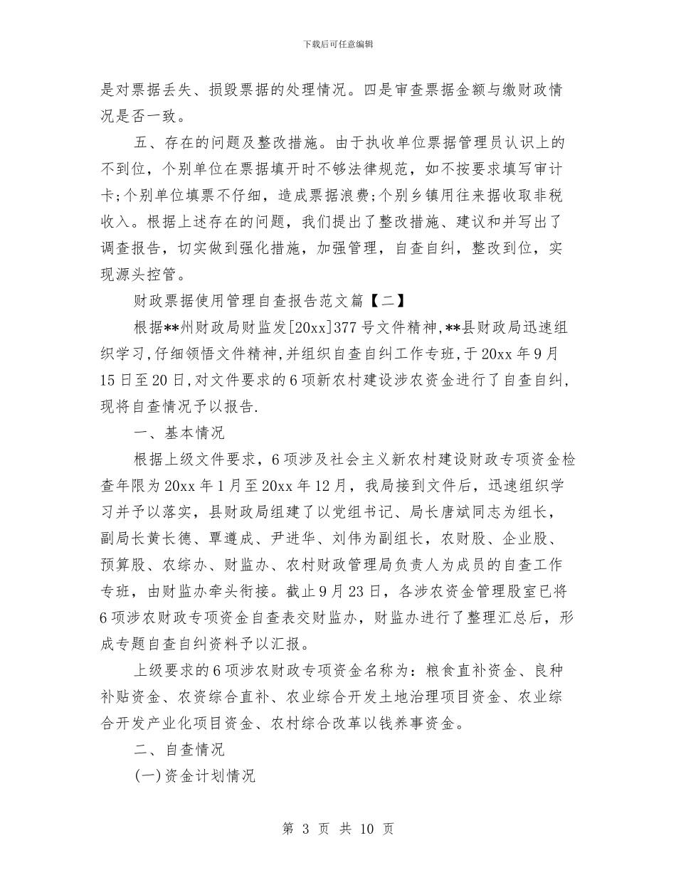财政票据使用管理自查报告范文与财政科学发展观上半的总结汇编_第3页