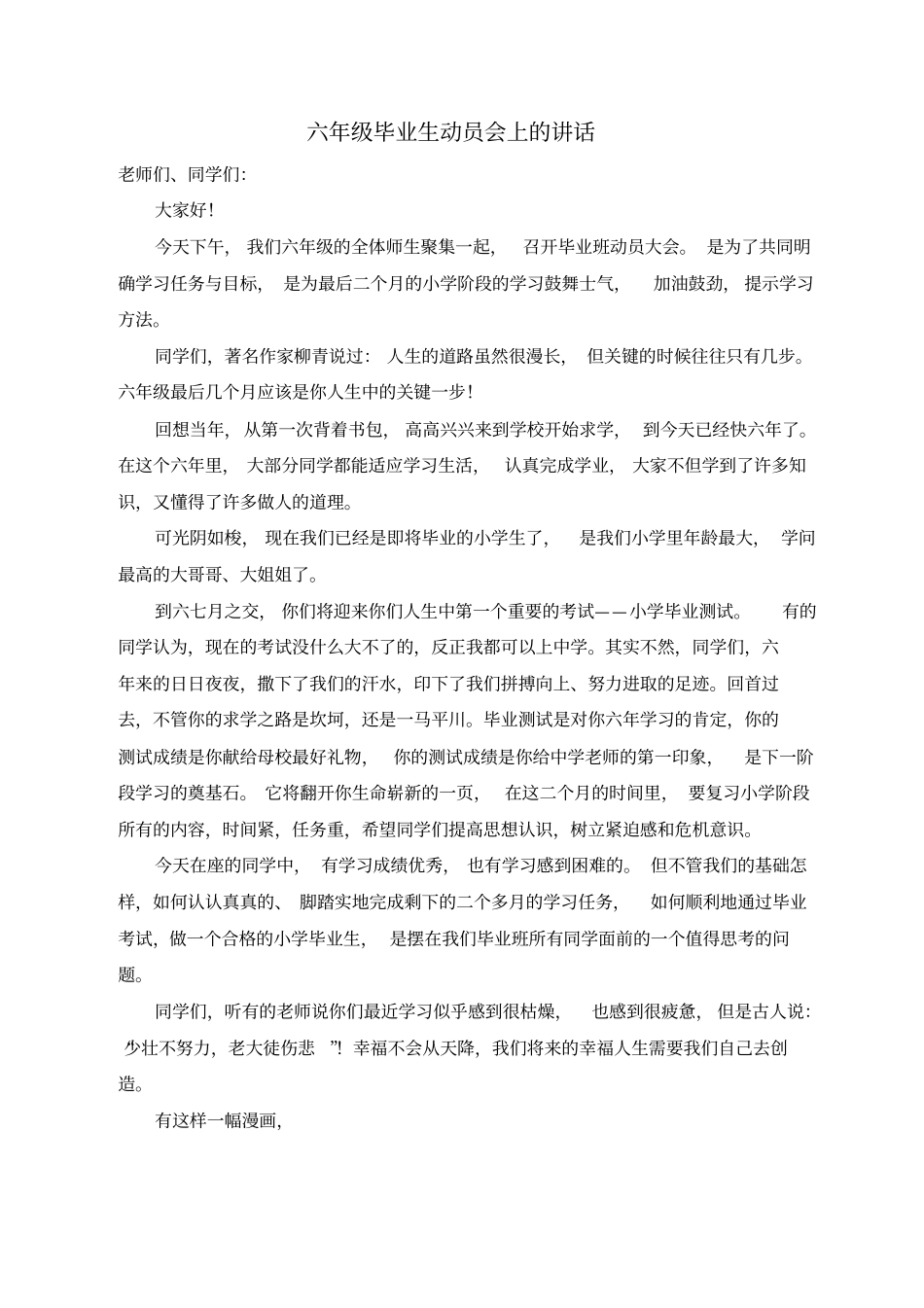小学六年级毕业生动员会上的讲话_第1页