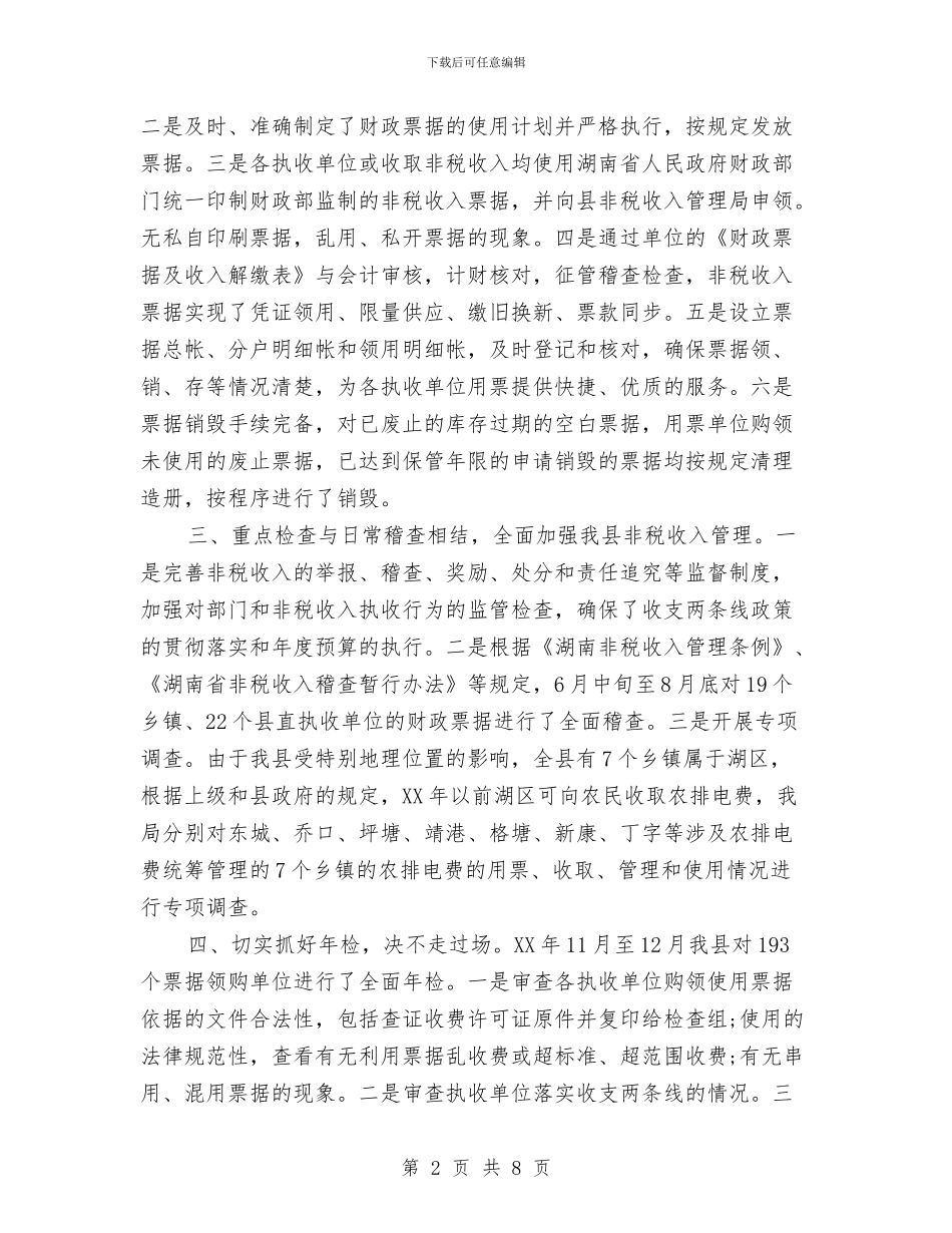 财政票据使用管理自查报告范文与财政管理工作考核自评报告汇编_第2页