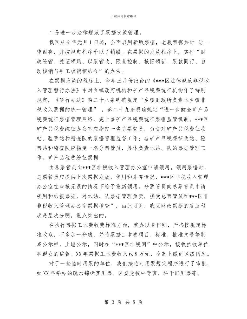 财政票据管理工作自查报告与财政票据自查报告汇编_第3页