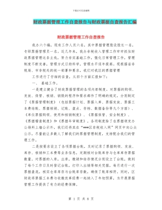 财政票据管理工作自查报告与财政票据自查报告汇编