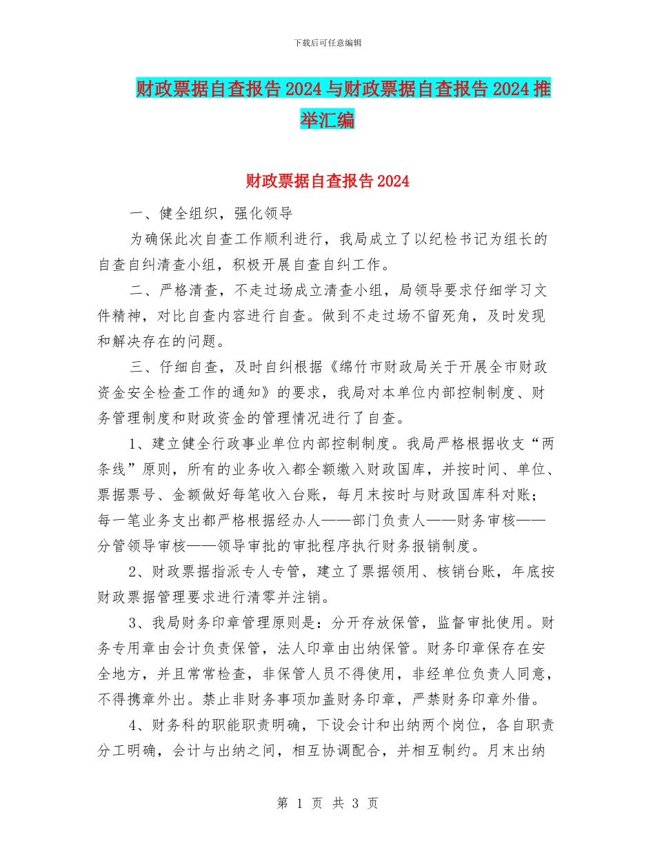 财政票据自查报告2024与财政票据自查报告2024推荐汇编_第1页