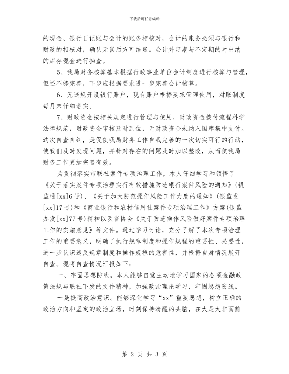 财政票据自查报告2024与财政票据自查报告2024推荐汇编_第2页