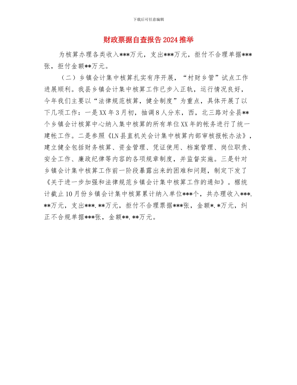 财政票据自查报告2024与财政票据自查报告2024推荐汇编_第3页