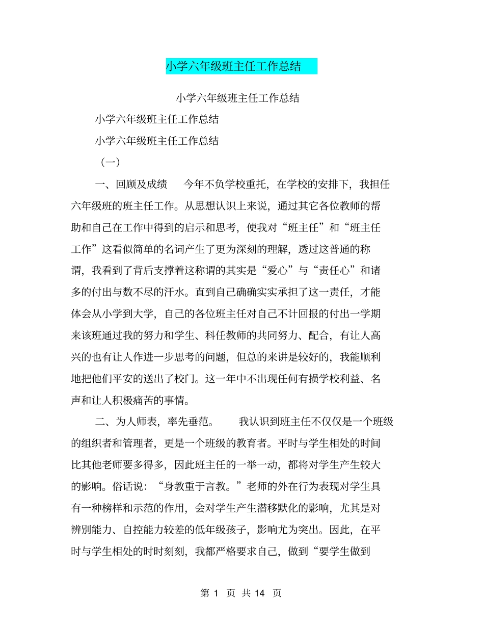 小学六年级班主任工作总结【可编辑版】_第1页