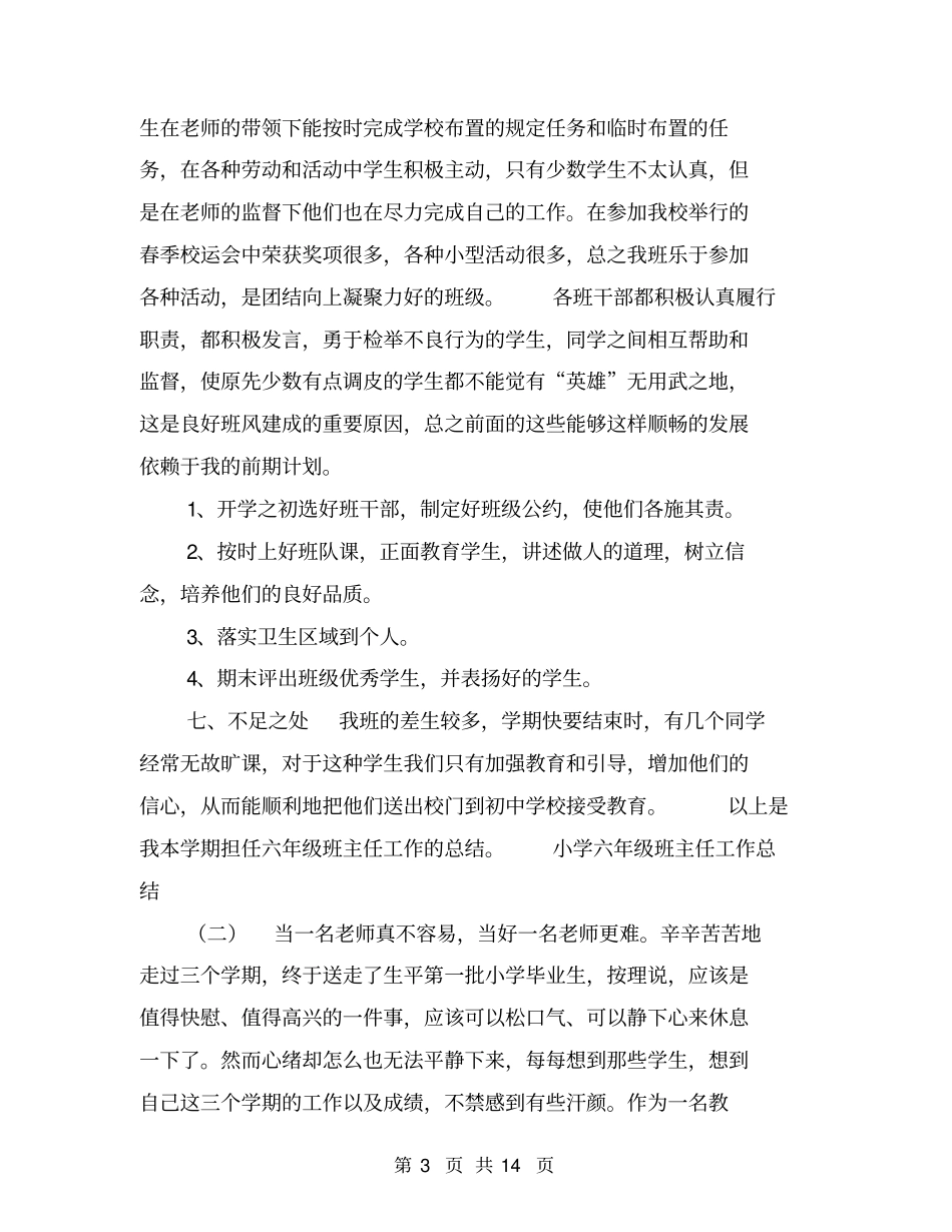 小学六年级班主任工作总结【可编辑版】_第3页