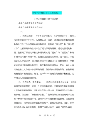小学六年级班主任工作总结【可编辑版】