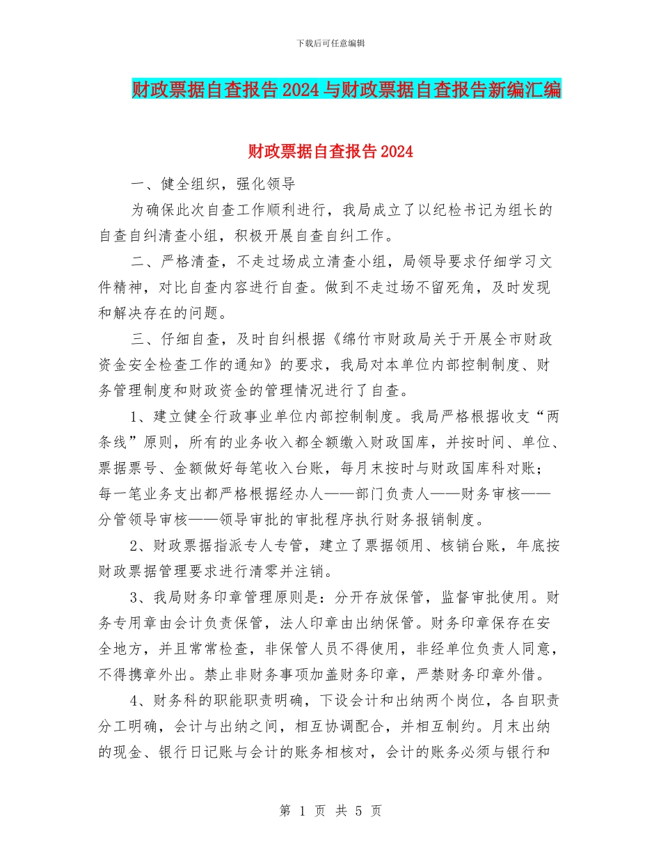 财政票据自查报告2024与财政票据自查报告新编汇编_第1页